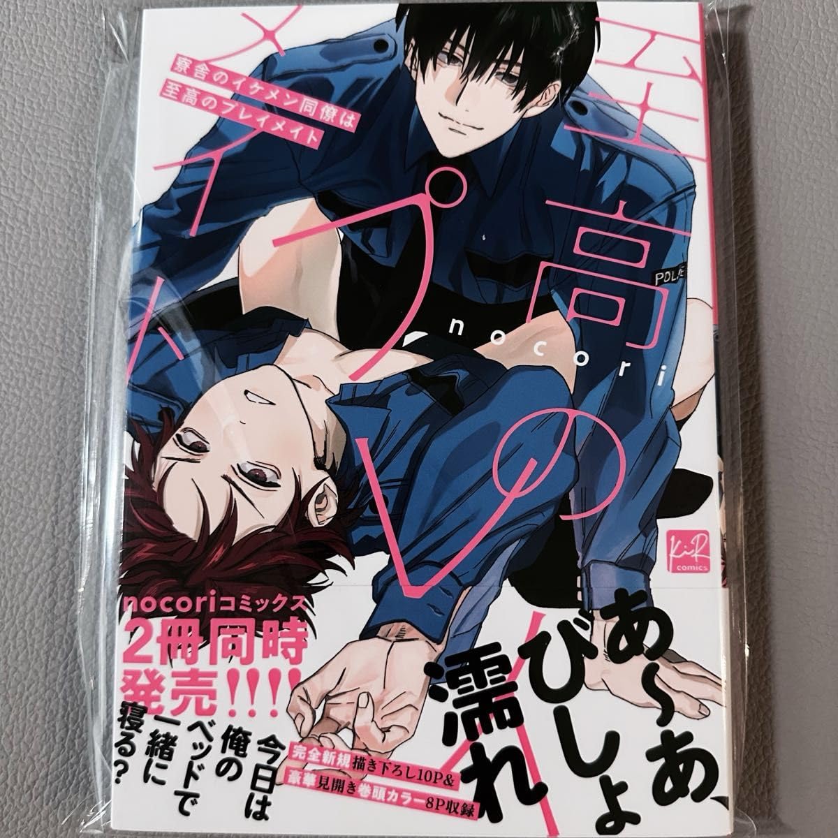 nocori 寮舎のイケメン同僚は至高のプレイメイト アクリルスタンド 寮舎のイケメン同僚は至高のプレイメイト 完全版【有償特典